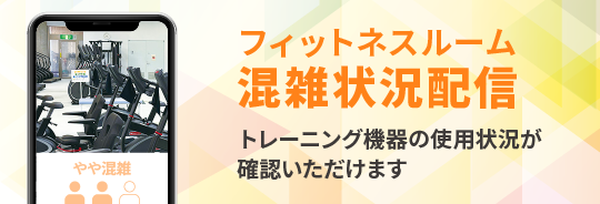 フィットネスルーム混雑状況配信